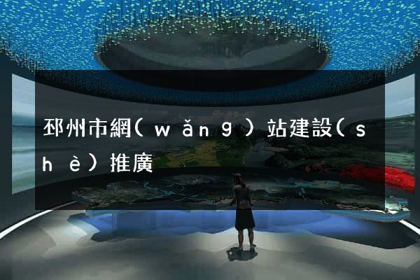 邳州市網(wǎng)站建設(shè)推廣