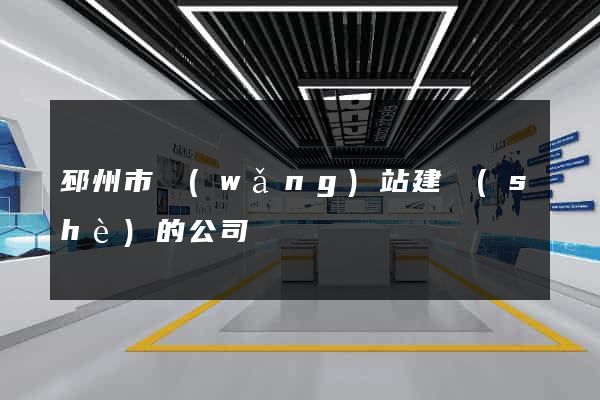 邳州市網(wǎng)站建設(shè)的公司