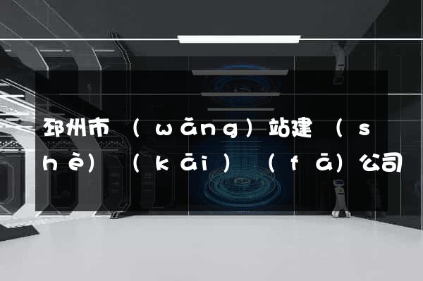 邳州市網(wǎng)站建設(shè)開(kāi)發(fā)公司