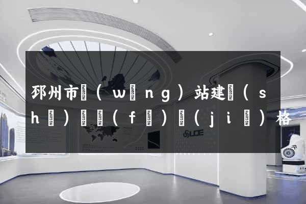 邳州市網(wǎng)站建設(shè)開發(fā)價(jià)格