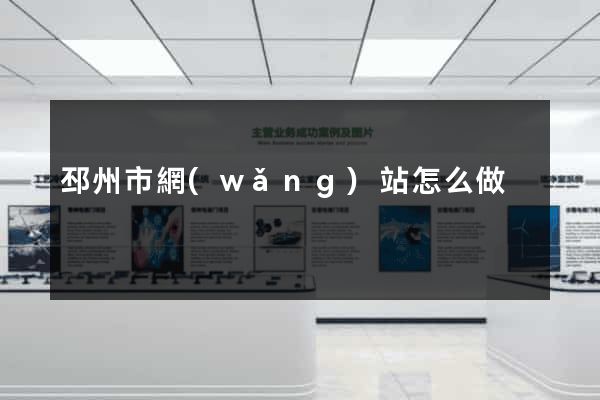 邳州市網(wǎng)站怎么做