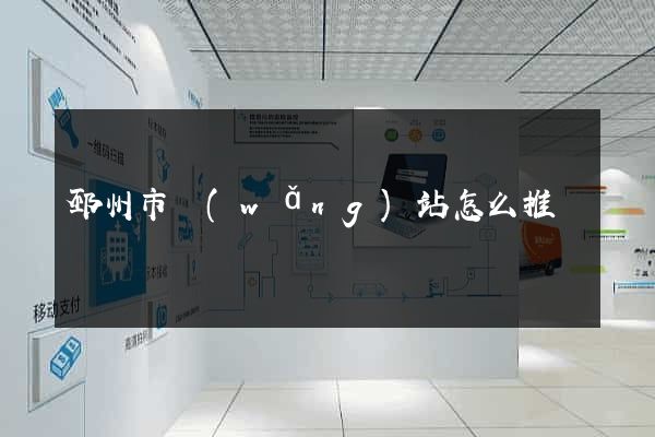 邳州市網(wǎng)站怎么推廣