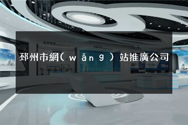 邳州市網(wǎng)站推廣公司