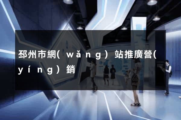 邳州市網(wǎng)站推廣營(yíng)銷