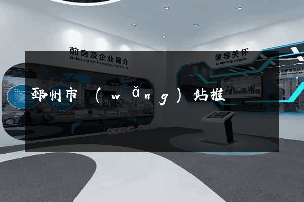 邳州市網(wǎng)站推廣營銷