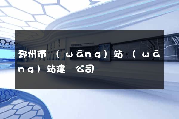 邳州市網(wǎng)站網(wǎng)站建設公司