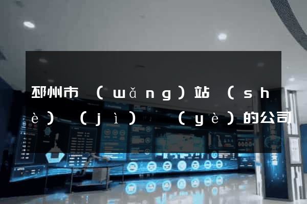 邳州市網(wǎng)站設(shè)計(jì)專業(yè)的公司