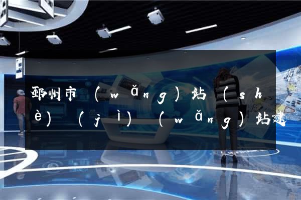 邳州市網(wǎng)站設(shè)計(jì)網(wǎng)站建設(shè)