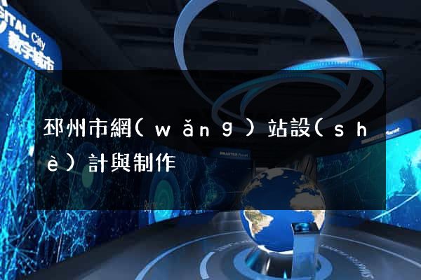 邳州市網(wǎng)站設(shè)計與制作