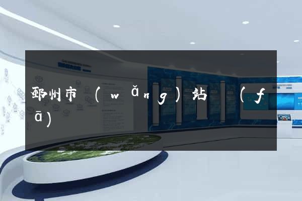 邳州市網(wǎng)站開發(fā)