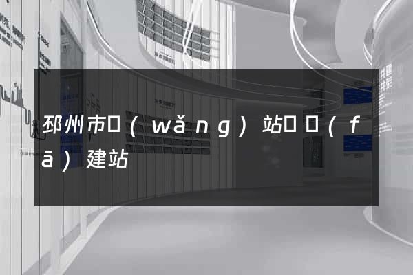 邳州市網(wǎng)站開發(fā)建站