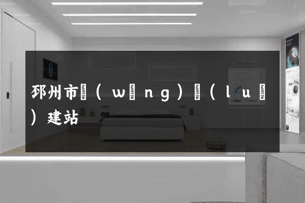 邳州市網(wǎng)絡(luò)建站