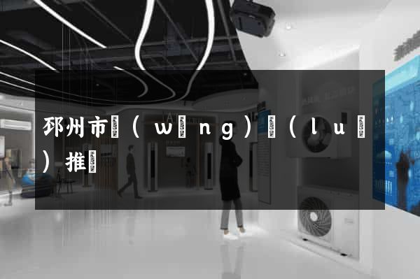 邳州市網(wǎng)絡(luò)推廣