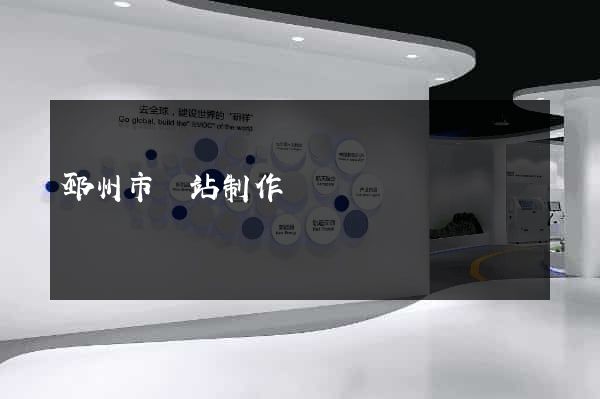 邳州市網站制作報價