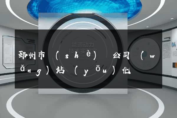 邳州市設(shè)計公司網(wǎng)站優(yōu)化