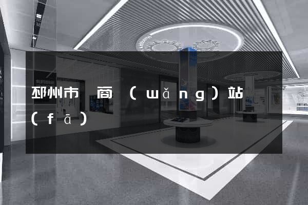 邳州市電商網(wǎng)站開發(fā)