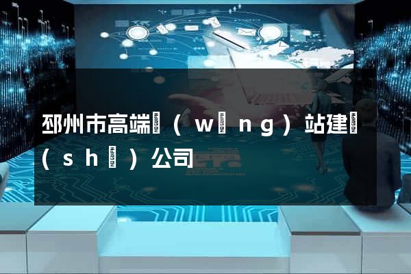 邳州市高端網(wǎng)站建設(shè)公司