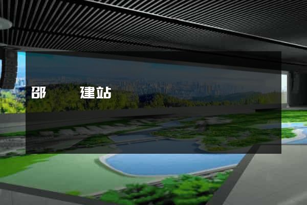 邵陽縣建站