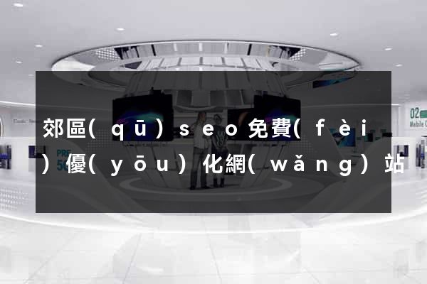 郊區(qū)seo免費(fèi)優(yōu)化網(wǎng)站