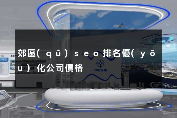 郊區(qū)seo排名優(yōu)化公司價格