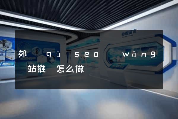 郊區(qū)seo網(wǎng)站推廣怎么做