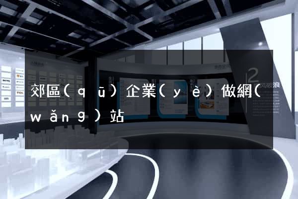 郊區(qū)企業(yè)做網(wǎng)站