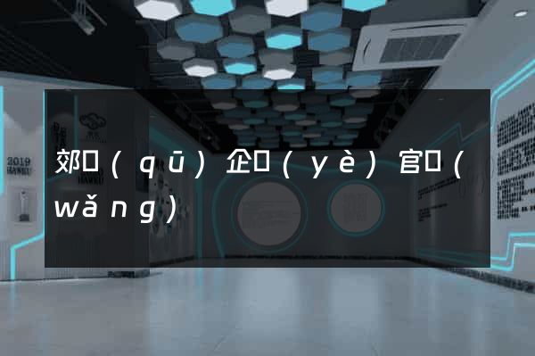 郊區(qū)企業(yè)官網(wǎng)