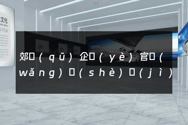 郊區(qū)企業(yè)官網(wǎng)設(shè)計(jì)