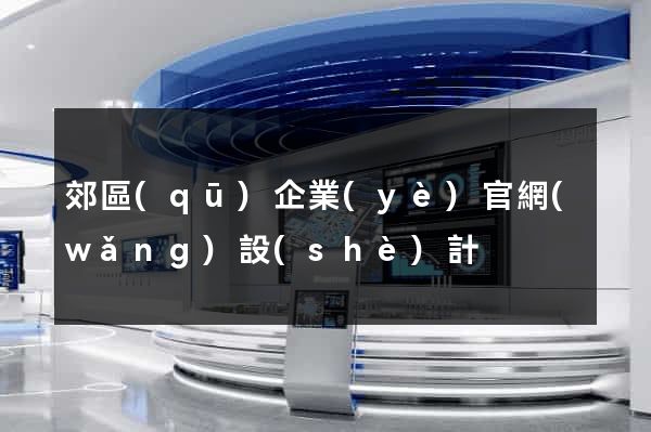 郊區(qū)企業(yè)官網(wǎng)設(shè)計