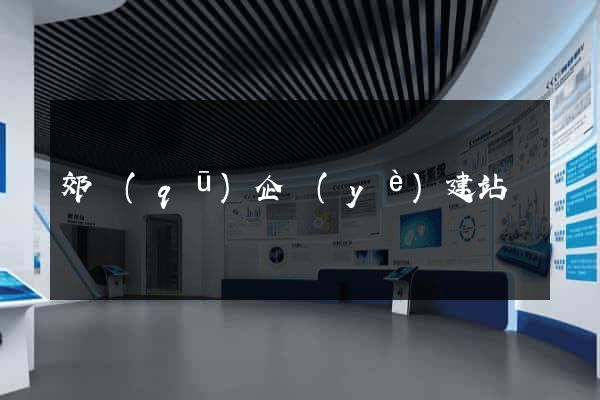 郊區(qū)企業(yè)建站
