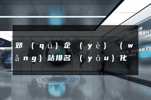 郊區(qū)企業(yè)網(wǎng)站排名優(yōu)化