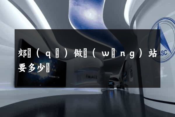 郊區(qū)做網(wǎng)站要多少錢