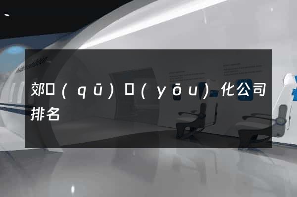 郊區(qū)優(yōu)化公司排名