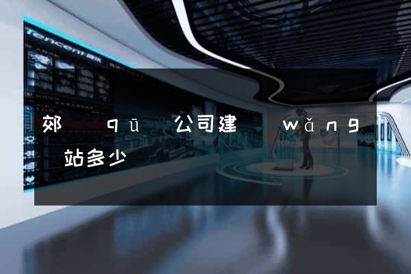 郊區(qū)公司建網(wǎng)站多少錢