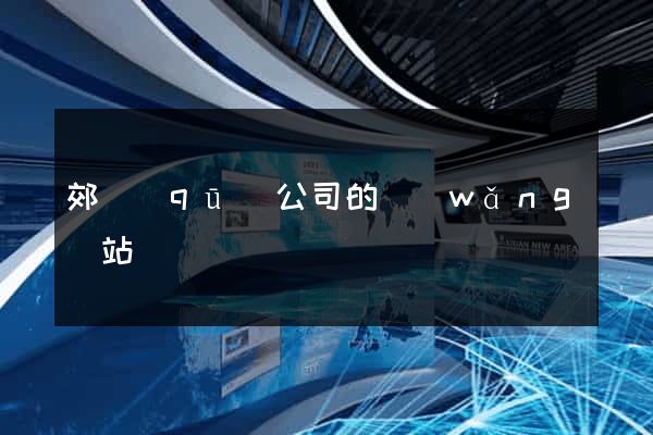 郊區(qū)公司的網(wǎng)站