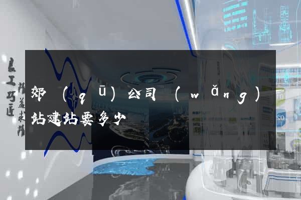 郊區(qū)公司網(wǎng)站建站要多少錢