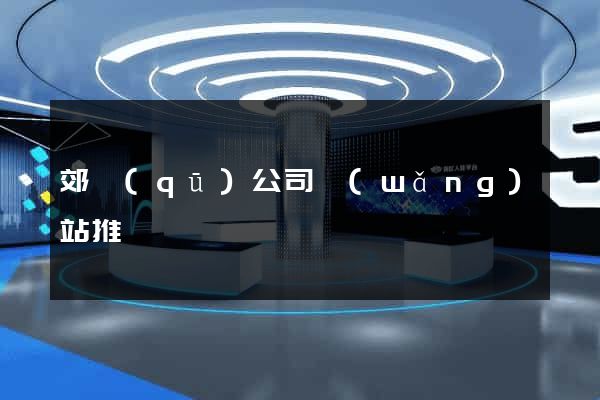郊區(qū)公司網(wǎng)站推廣