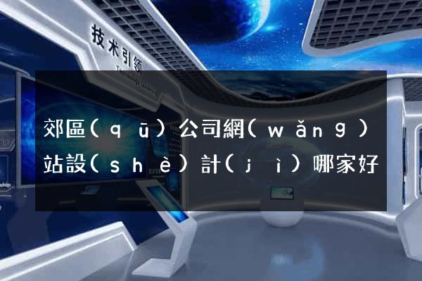 郊區(qū)公司網(wǎng)站設(shè)計(jì)哪家好