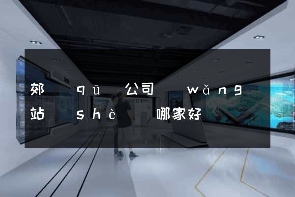 郊區(qū)公司網(wǎng)站設(shè)計哪家好