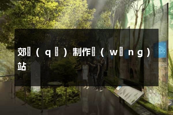 郊區(qū)制作網(wǎng)站