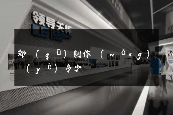 郊區(qū)制作網(wǎng)頁(yè)多少錢