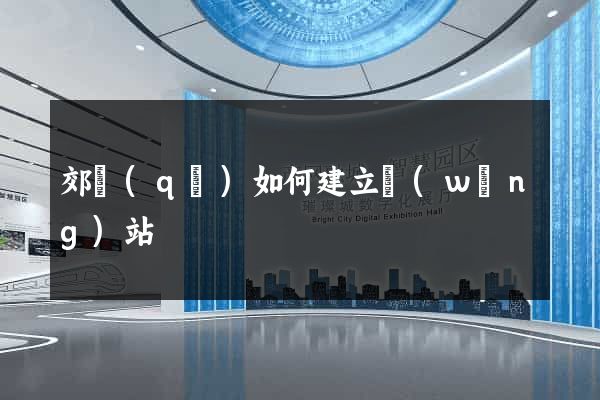 郊區(qū)如何建立網(wǎng)站