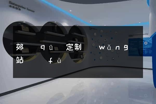 郊區(qū)定制網(wǎng)站開發(fā)