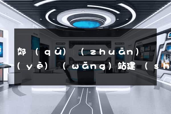 郊區(qū)專(zhuān)業(yè)網(wǎng)站建設(shè)