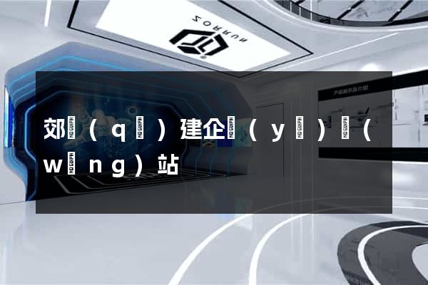 郊區(qū)建企業(yè)網(wǎng)站