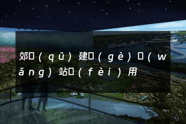 郊區(qū)建個(gè)網(wǎng)站費(fèi)用