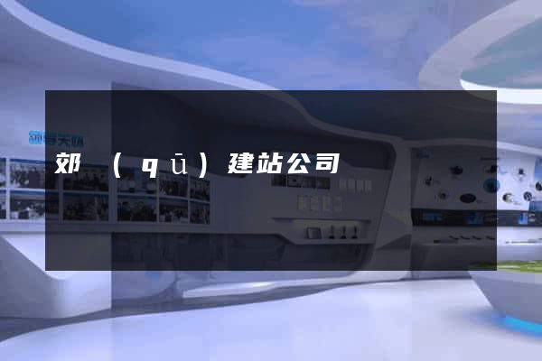 郊區(qū)建站公司