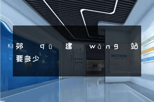 郊區(qū)建網(wǎng)站要多少錢