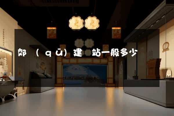 郊區(qū)建網站一般多少錢