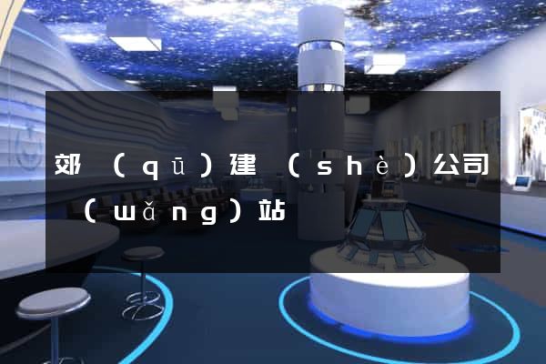 郊區(qū)建設(shè)公司網(wǎng)站